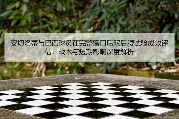 an-qie-luo-di-yu-ba-xi-qiu-yuan-zai-wan-zheng-chuang-kou-hou-shuang-hou-yao-shi-yan-cheng-xiao-ping-gu-zhan-shu-yu-duan-2-342.jpg